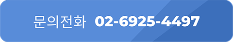 문의전화 02-6925-4497